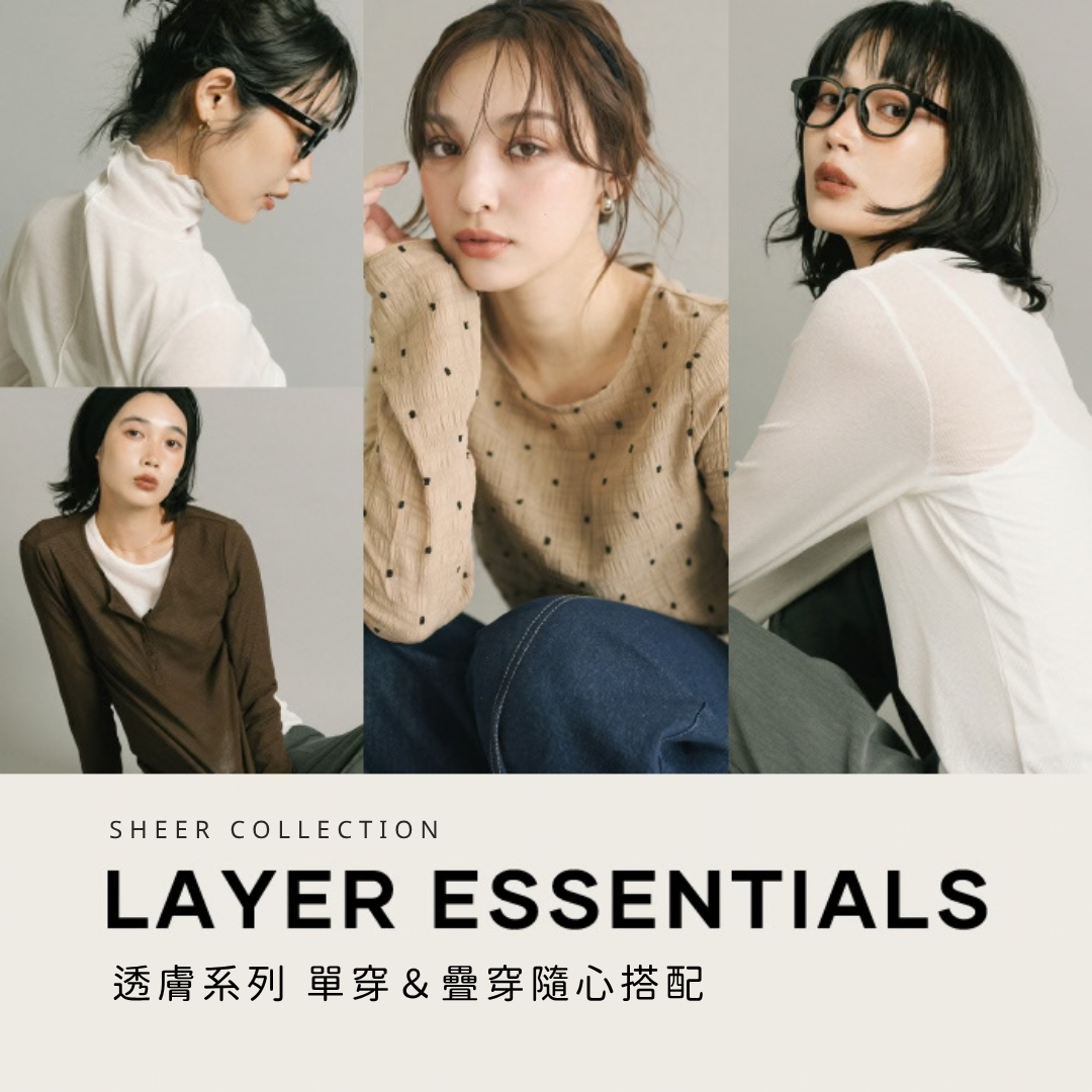 LAYER ESSENTIALS　透膚系列